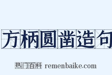 方柄圆凿造句是什么意思的图片